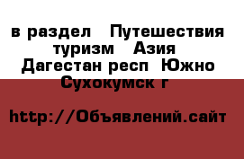 в раздел : Путешествия, туризм » Азия . Дагестан респ.,Южно-Сухокумск г.